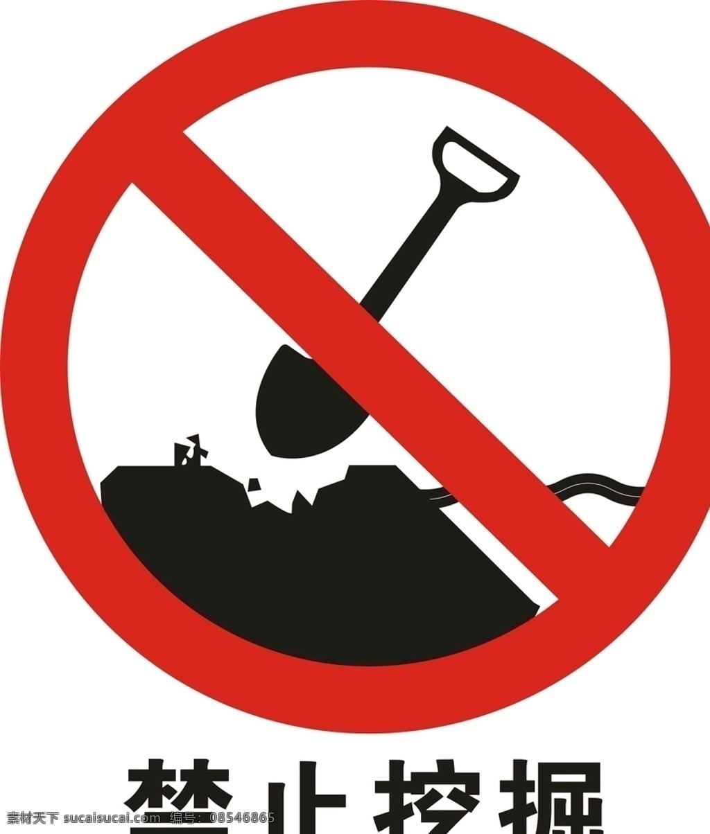 禁止 挖掘 矢量图 logo 禁止挖掘标志 禁止挖掘 禁止挖掘标识 公共标识 标志图标 公共标识标志