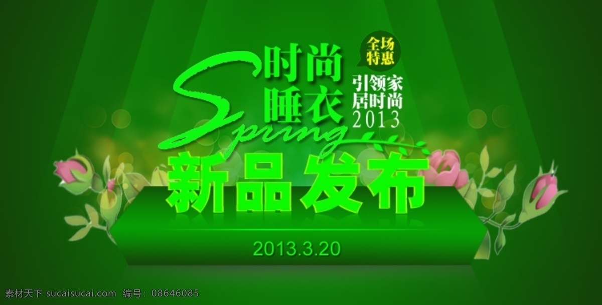 淘宝 海报 新品 店铺装修 时尚女装 淘宝海报 模板下载 淘宝首页 淘宝宣传 淘宝海报新品 家居服 睡衣 淘宝素材 淘宝促销标签