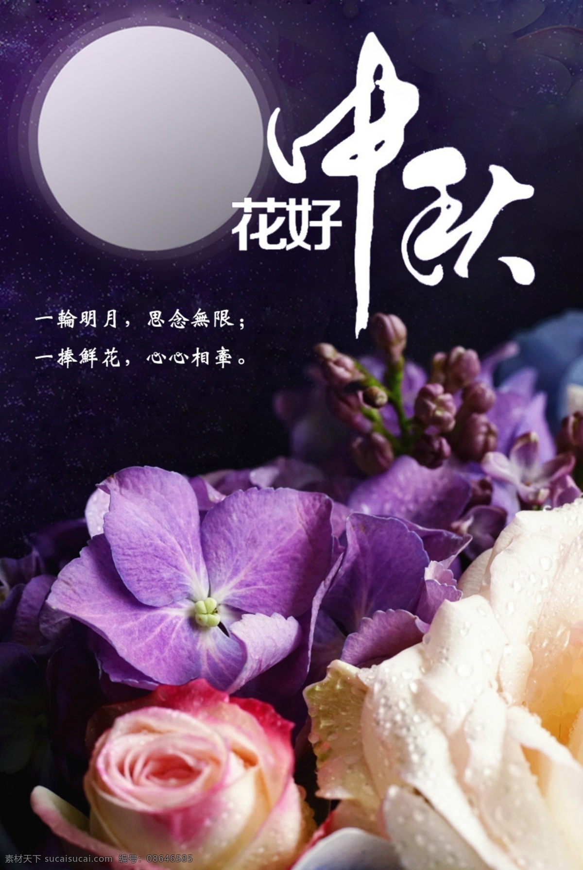 中秋 海报 花好月圆 花好 月圆 黑色