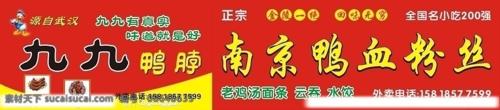 南京鸭血粉丝 九九鸭脖 招牌 武汉 鸭子 九九有真实 味道就是好 金陵 鸭 血 粉丝 汤 矢量