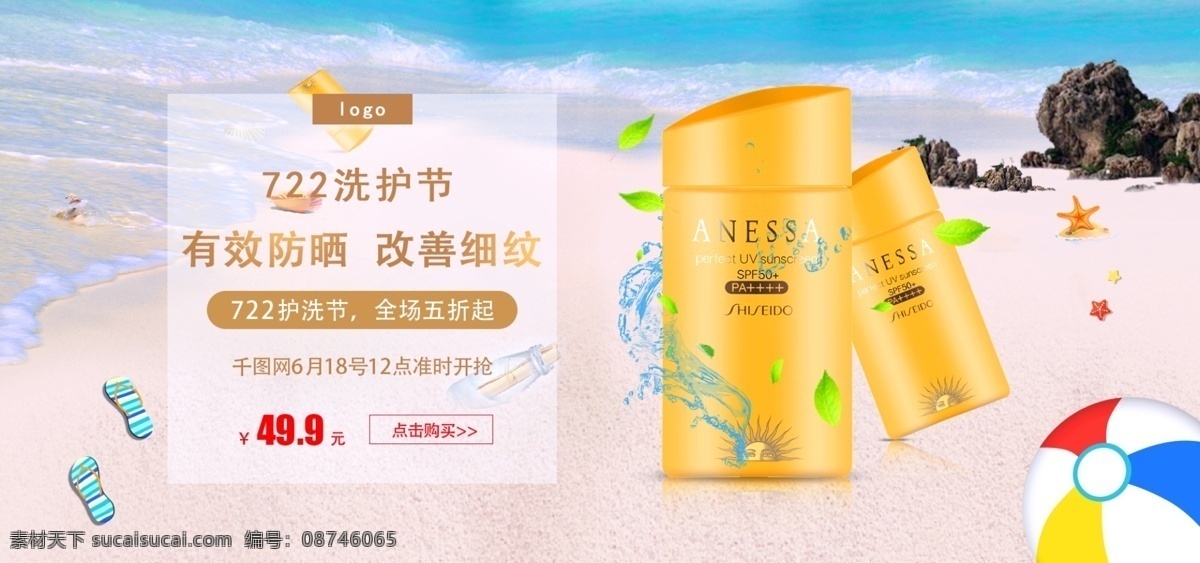 淘宝 海边 护 洗 节 防晒霜 合成 海报 模板 banner 叶子 护洗节 电商