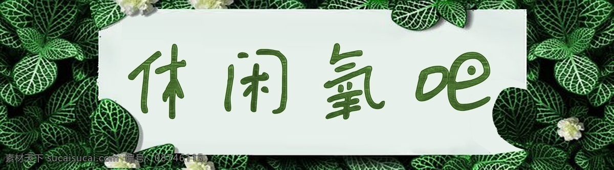 休闲氧吧 清新图片 底板 材质 绿色 包装设计