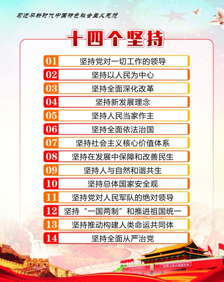 十四个坚持 党 十九大内容 党建 天安门 蓝色 长城