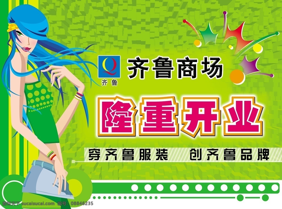 首席 广告 精品 分层 源文件 吊 旗 类 促销 节日 吊旗类 服装海报 卡通少女 开业海报 隆重开业 齐鲁商场 促销海报