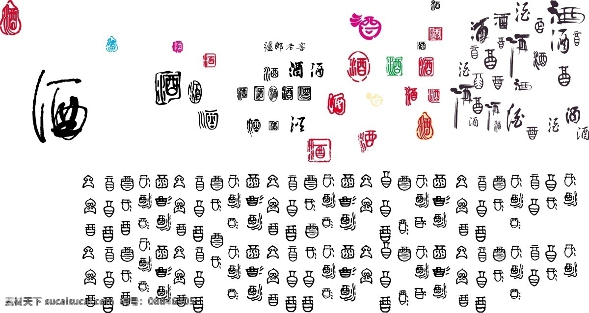 酒 字 艺术 字体 矢量 汉字 酒字 书法字 艺术字体 象形字 矢量图 其他矢量图
