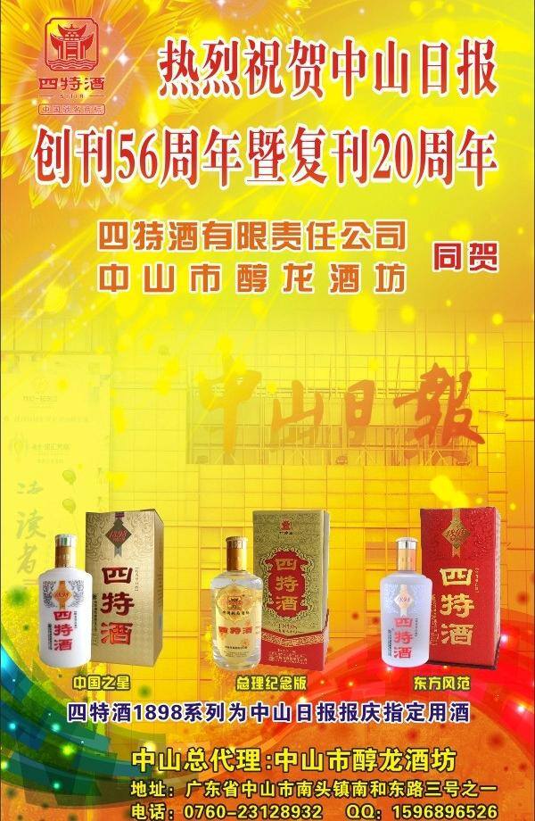 20周年 dm宣传单 四特酒 宣传单 四特酒广告 四特酒宣传单 四 特 酒 系列 中山日报 报庆 礼庆 矢量 psd源文件 包装设计