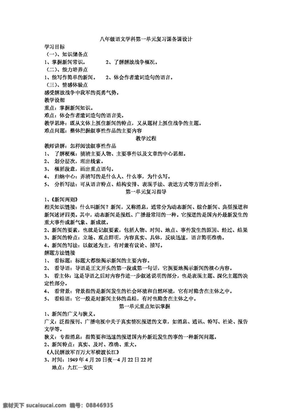 语文 人教 版 八 年级 语文学 科第 单元 复习 课 备课 八年级上 教案 人教版