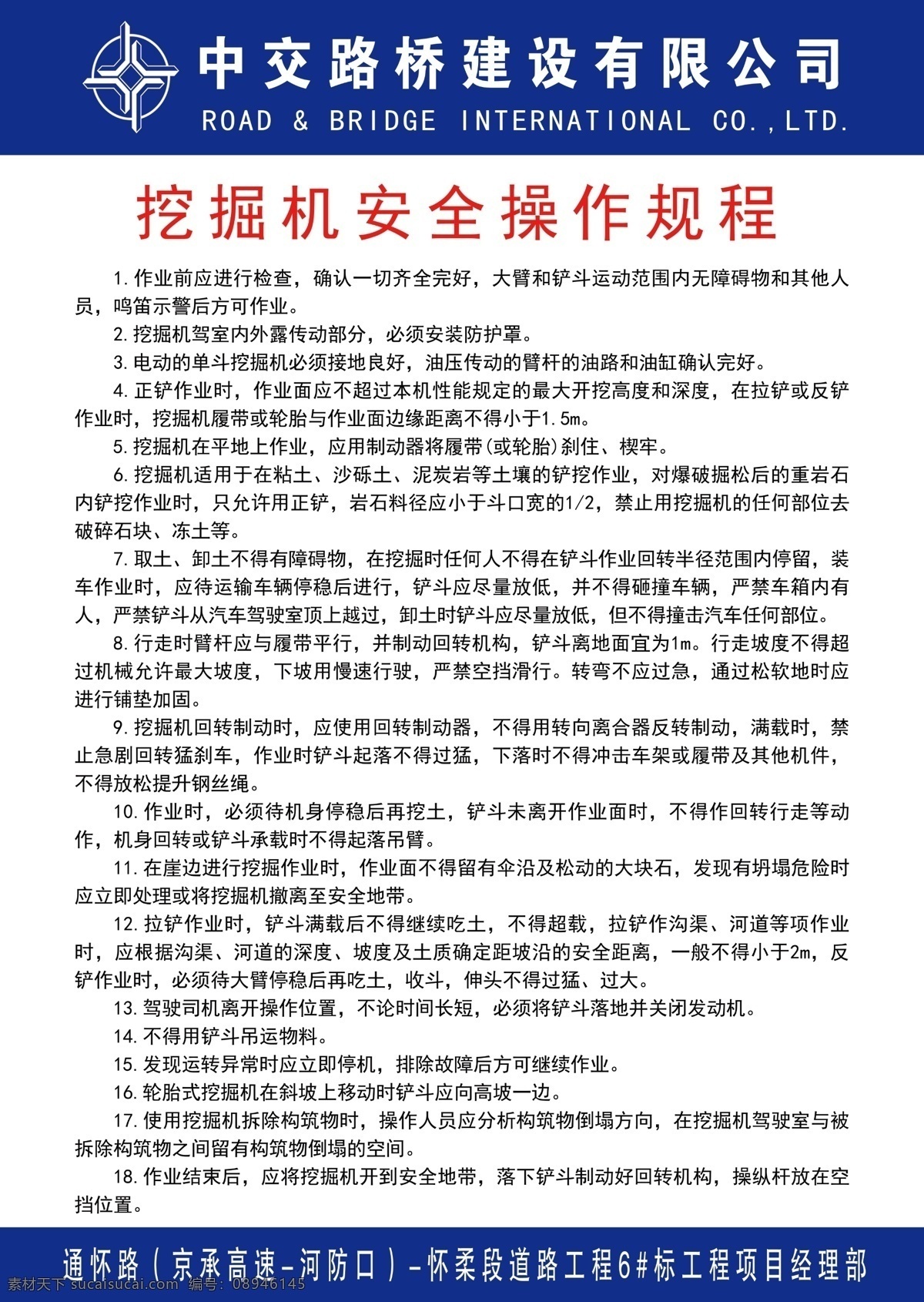 挖掘机 安全 操作 规程 操作规程 中交路建 中交 中交logo 小龙 展板模板