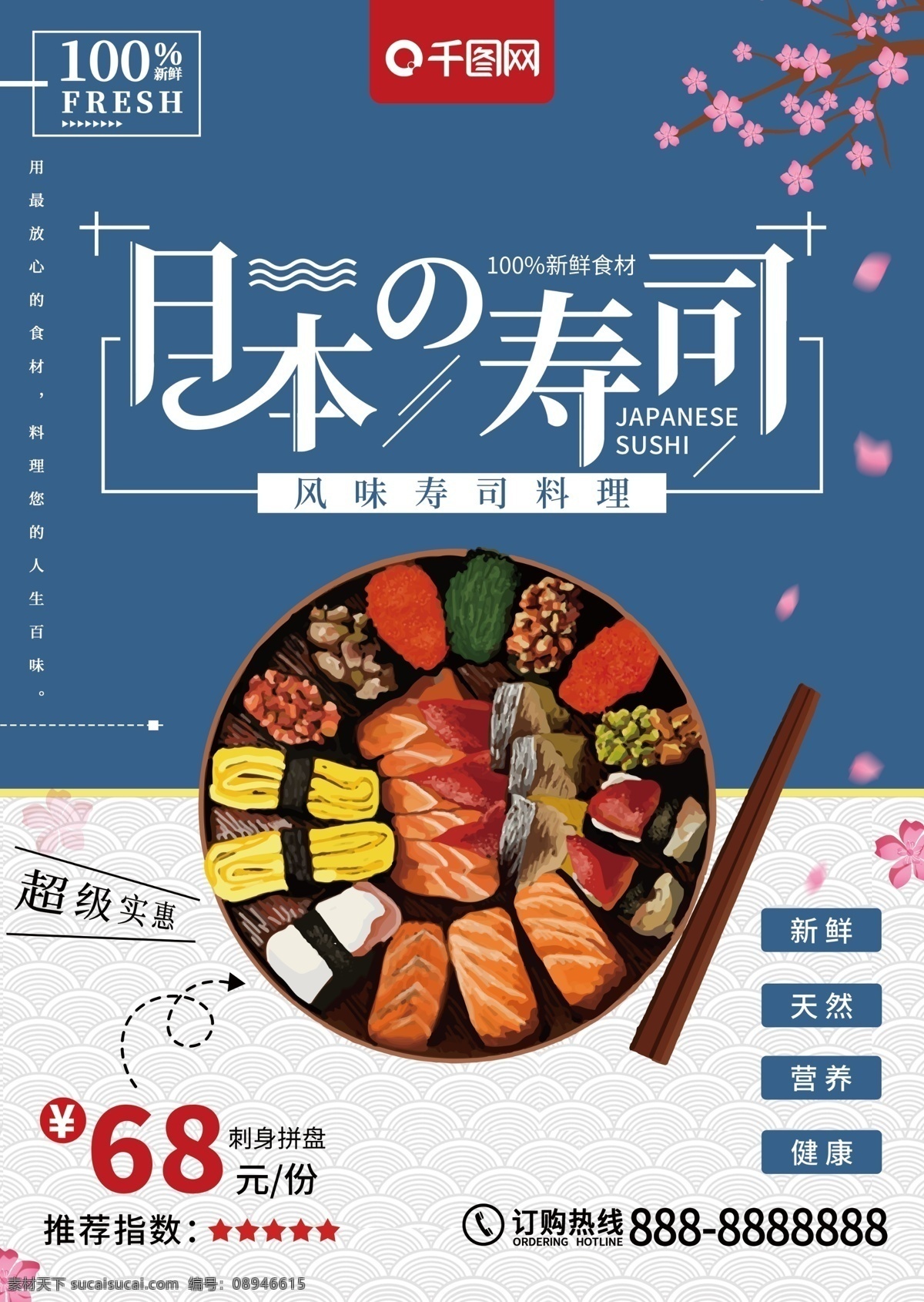 清新 简约 日本 寿司 菜单 宣传单 日本寿司 日本料理 料理 刺身 三文鱼卷 日本美食 美食 日本寿司菜单 美食宣传单 单页宣传单