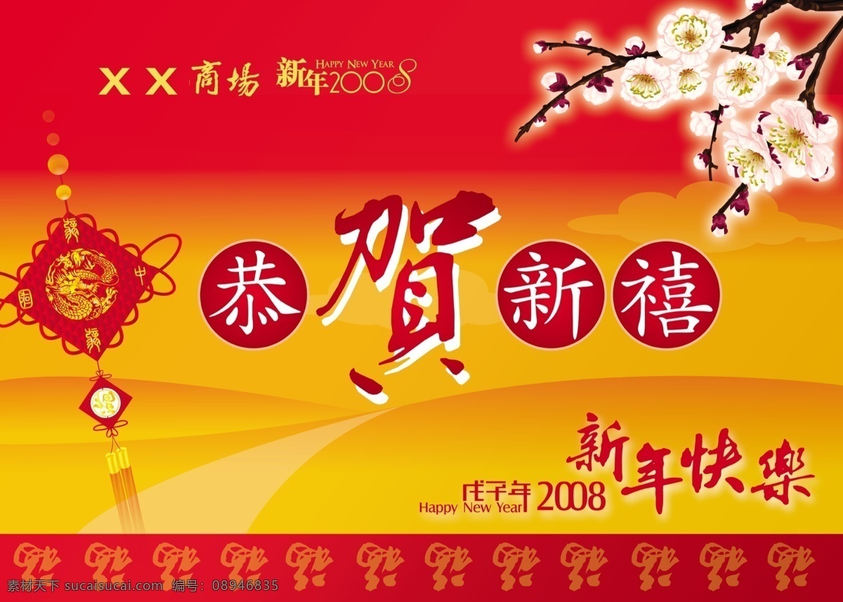 首席 广告 精品 分层 源文件 吊 旗 类 促销 节日 吊旗类 恭贺新禧 商场新年海报 新春 新年快乐 促销海报