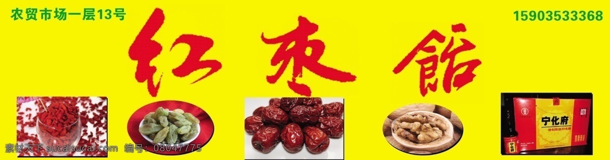 红枣 馆 大红枣 葡萄干 展板 红枣馆 logo 宁化府 陈醋 枸杞子 核桃仁 其他展板设计