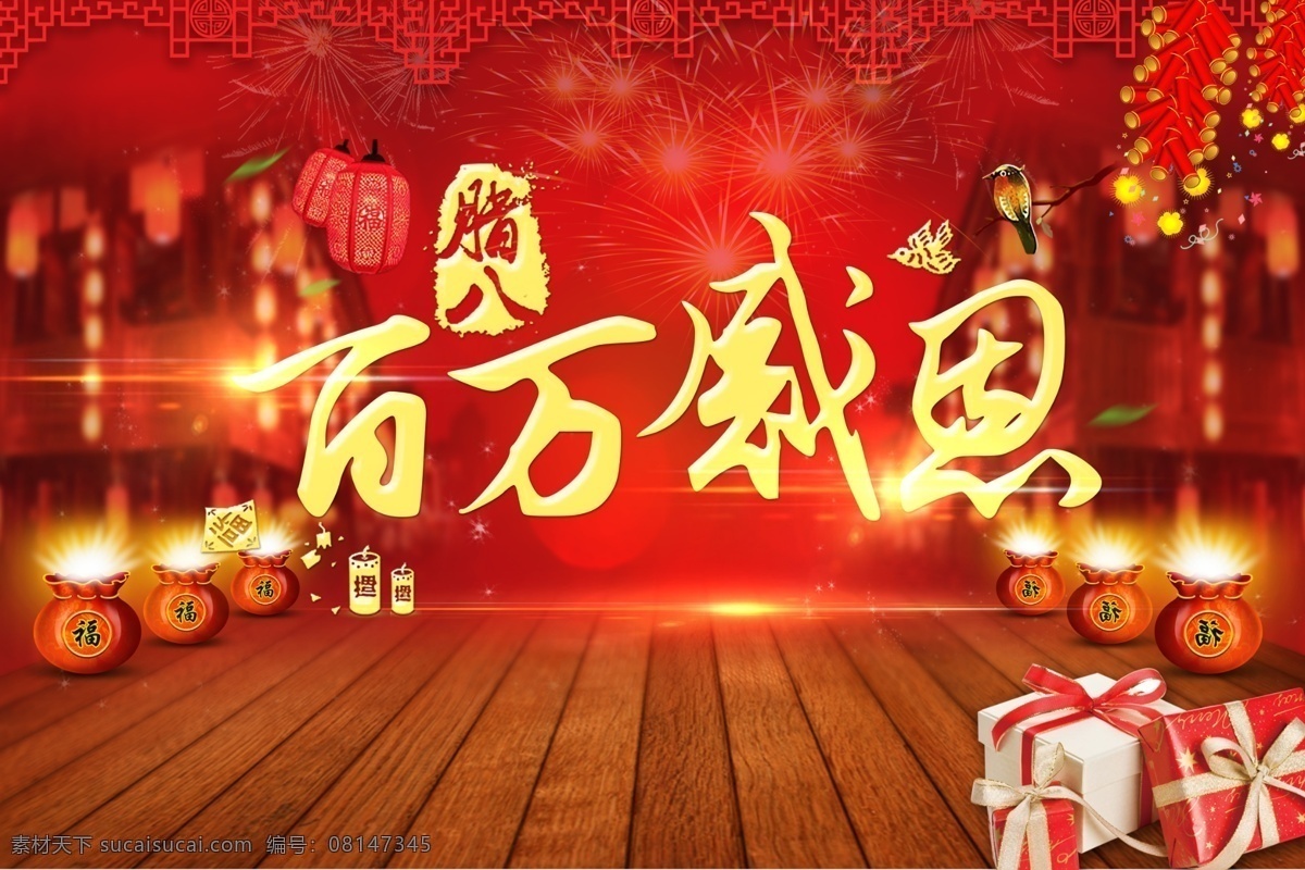 万百感恩 百万 感恩 节日 红火 礼包 福袋 灯笼 礼盒 木地板 春节 鞭炮 烟花 背景 活动 腊八 光 金色字
