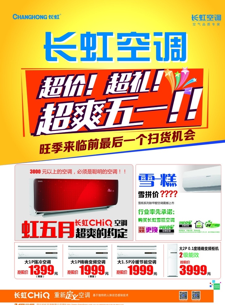 长虹空调单页 长虹 单页 空调 彩页 虹五月 雪糕空调 品牌形象
