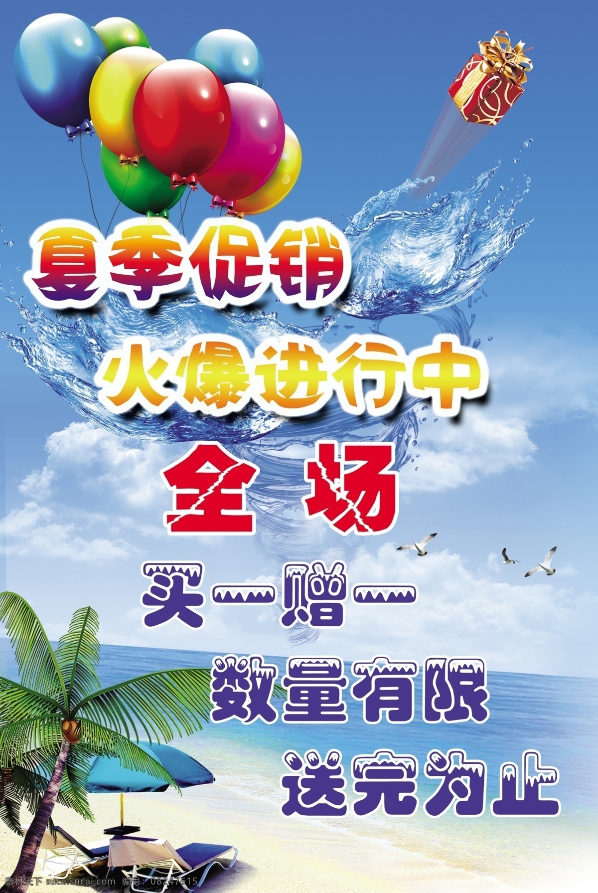 夏季促销 椰树 沙滩 沙滩椅 气球 蓝色