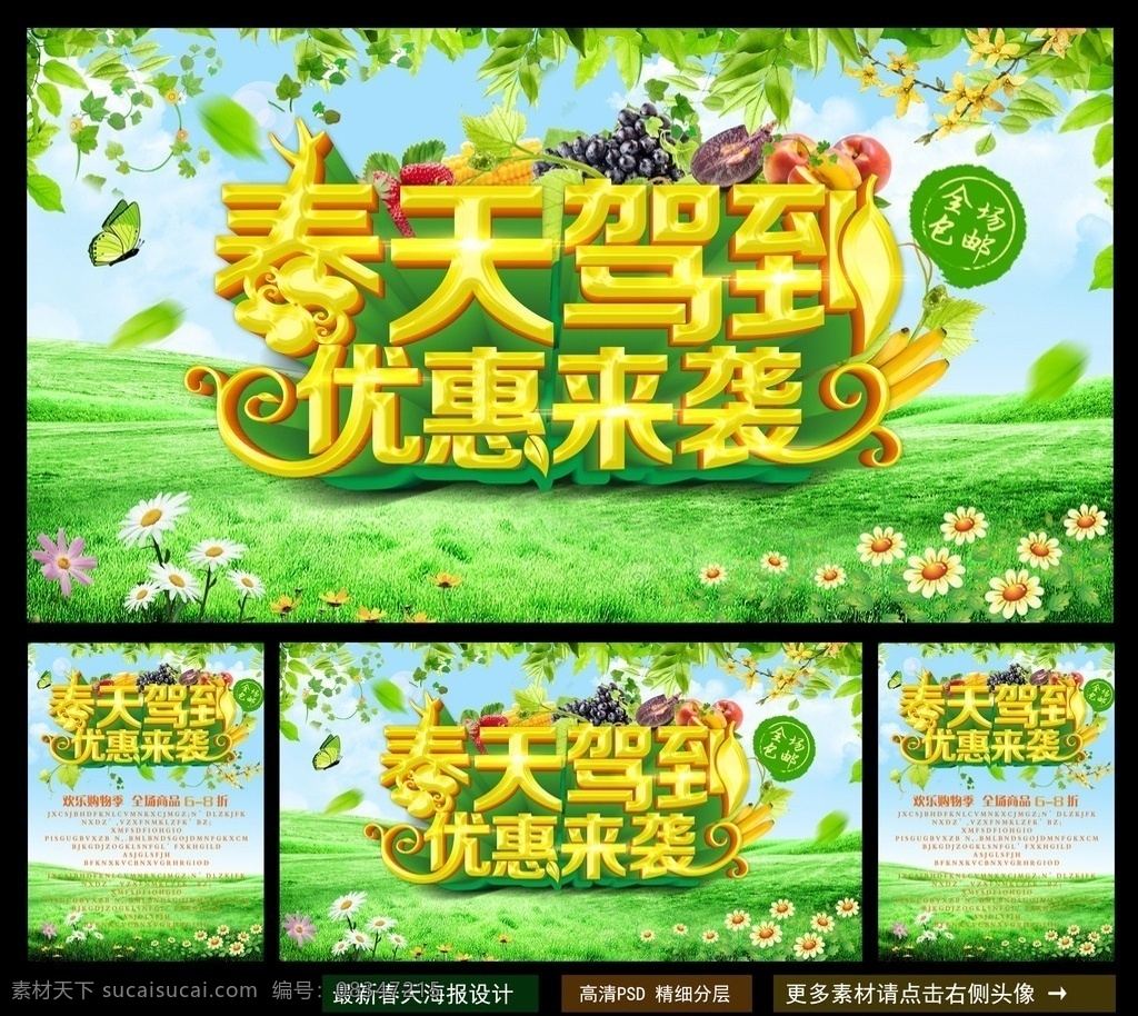 春天 春天海报 春装上市 春天促销 春天贺卡 春天来了 春天背景 春天素材 春天单页 春天采页 迎春天 春天展 春天包装 贺春天 春天晚会 猴年春天 2016春天 春天背板 春天展板 春天展架 春天吊旗 春天舞台 春天封面 春天门头 春天布置 春天门楼 春天墙 春天驾到 春季海报 春季背景 春季促销