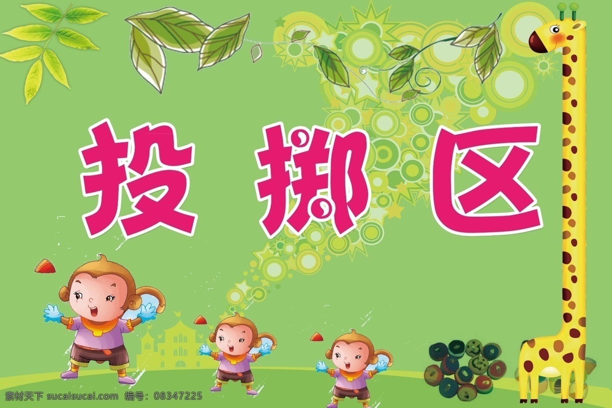 投掷区 儿童 树叶 长颈鹿 沙包