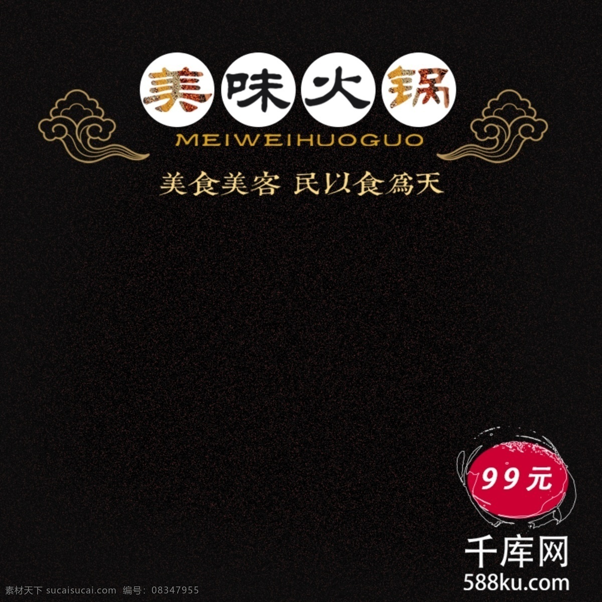电商 淘宝 冬季 暖 锅 美味 火锅 黑色 简约 主 图 钻 展 暖锅 辣椒 勺子 祥云 主图 钻展 千库原创