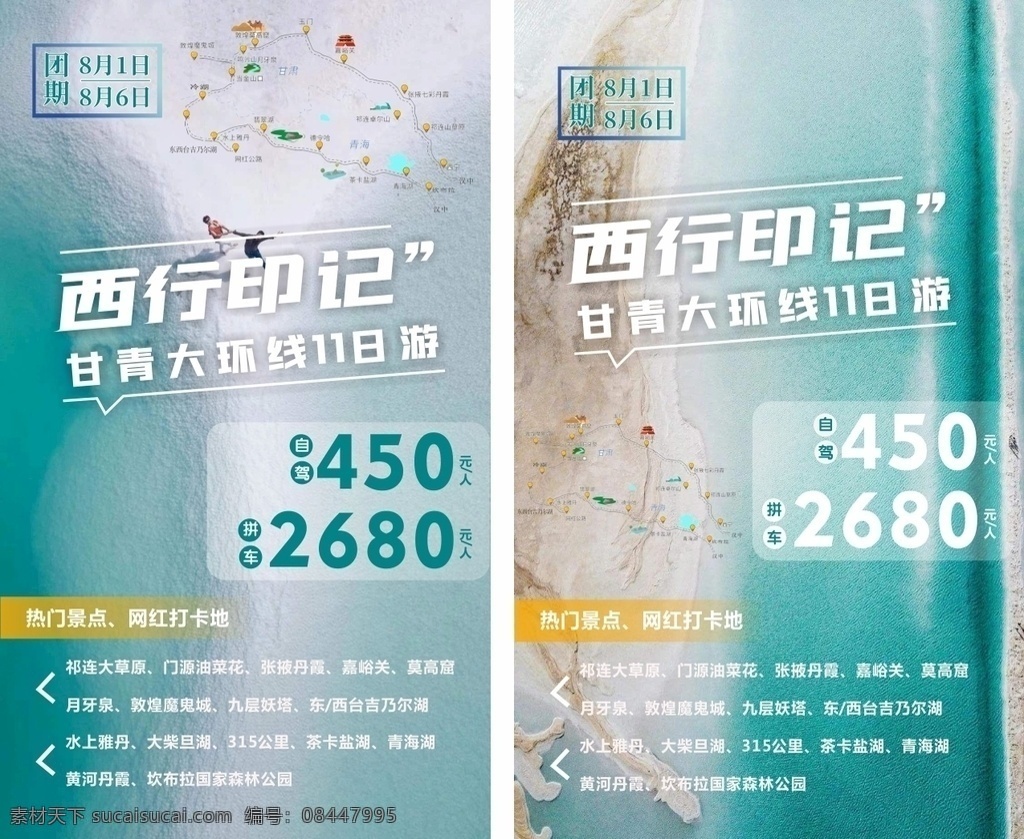 旅行日记 旅行 甘青线 吉乃尔湖 海报 西行路线