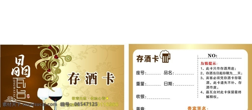 存酒卡 杯子 花纹 底纹 名片 名片卡片 矢量