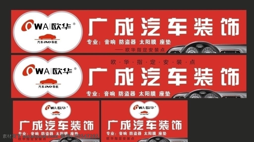 欧华汽车装饰 欧华 汽车装饰 汽修 汽修招牌 汽车装饰招牌 汽车装饰广告 欧华招牌 汽车音响 汽车防盗器 汽车座垫 汽车美容 汽车装饰用品 汽车 汽车招牌 招牌 汽车广告 汽修广告 汽车修理 汽车修理部 矢量广告 矢量