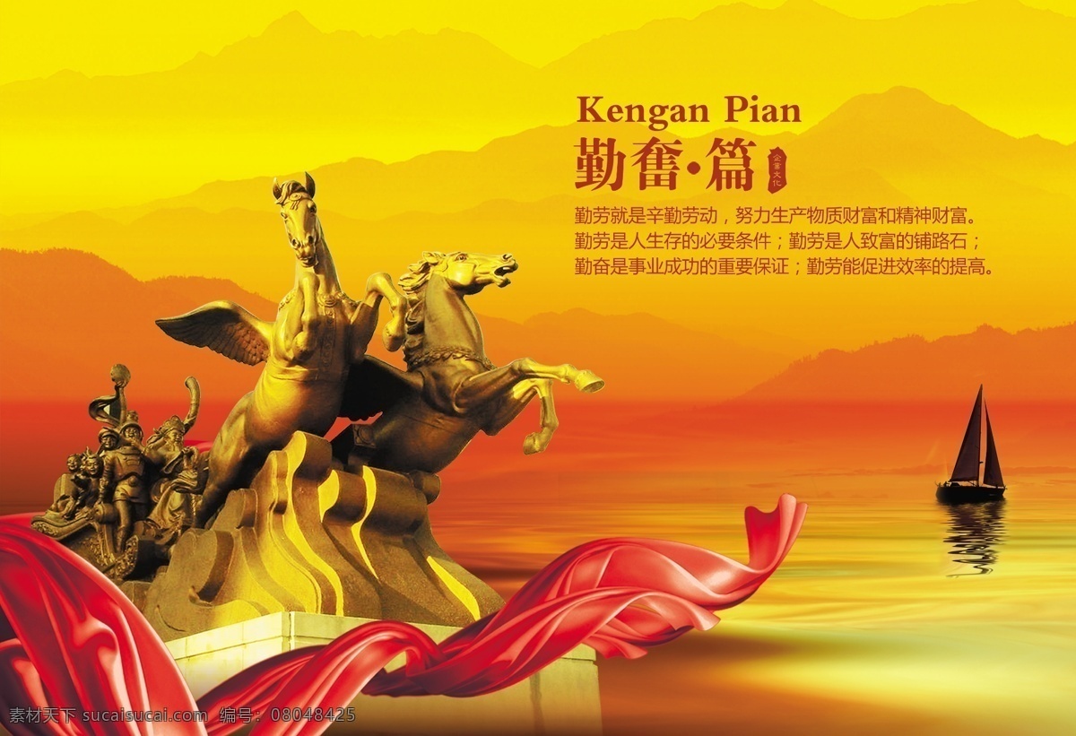 奔驰 奔跑 奔腾 标语 大气 底纹 雕塑 队伍 公司文化 公司形象 企业文化 勤奋篇 企业精神 企业历程 企业荣誉 企业章程 企业理念 企业宣传 企业形象 企业口号 纲领 品质 效率 篇章 印章 管理 理念 品牌 质量 团队 合作 招商 突破 商务 企业文化画册 架构 决策 公司精神 公司宣传 形象画册 企业画册 形象 文化 马 金马 红绸 气势 跨越 辉煌 喜庆 广告设计模板 源文件 宣传海报 宣传单 彩页 dm
