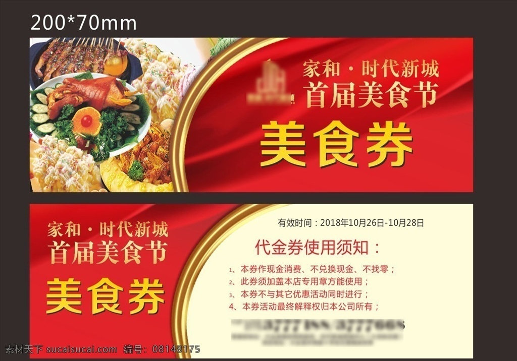 时代 新城 美食 券 美食券 地产美食券 地产美食节 美食节 地产海报 地产类