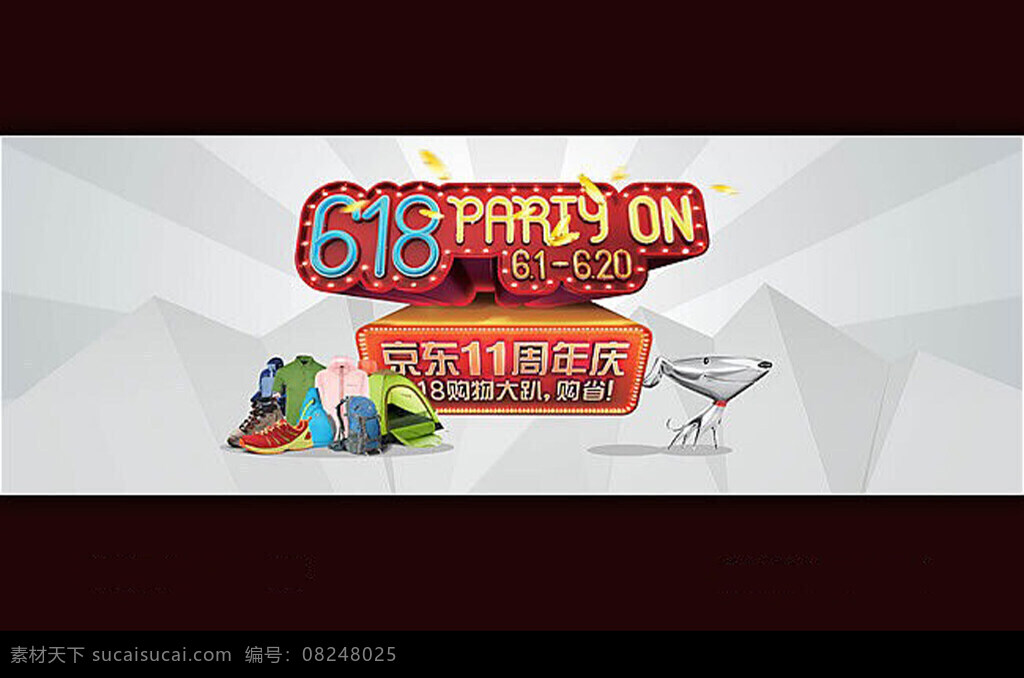 京东 618 活动 海报 户外装备 京东logo 年中大促 周年庆 年中大促海报 淘宝年中大促 促销海报 黑色