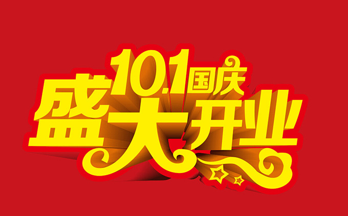 盛大 开业 艺术 字 创意 艺术字 盛大开业 红色