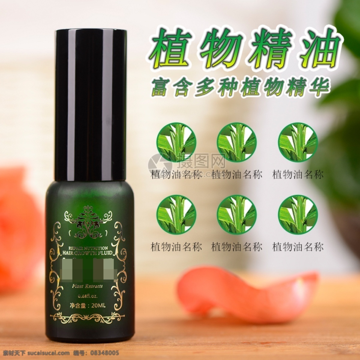 植物 精油 淘宝 主 图 植物精油 美妆 美肤 植物精华 护肤品 化妆品 主图 电商主图 淘宝主图 天猫主图 淘宝直通车 电商 天猫