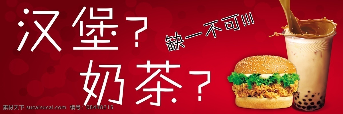 汉堡 红色 背景 海报 宣传单 彩页 奶茶 门头 餐饮 小吃