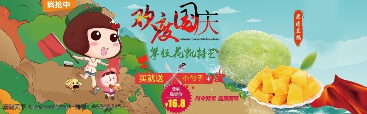 淘宝 天猫 水果 店铺 欢度国庆 促销活动 海报 芒果海报图片 国庆 设计素材 促销 卡通 背景 水果海报