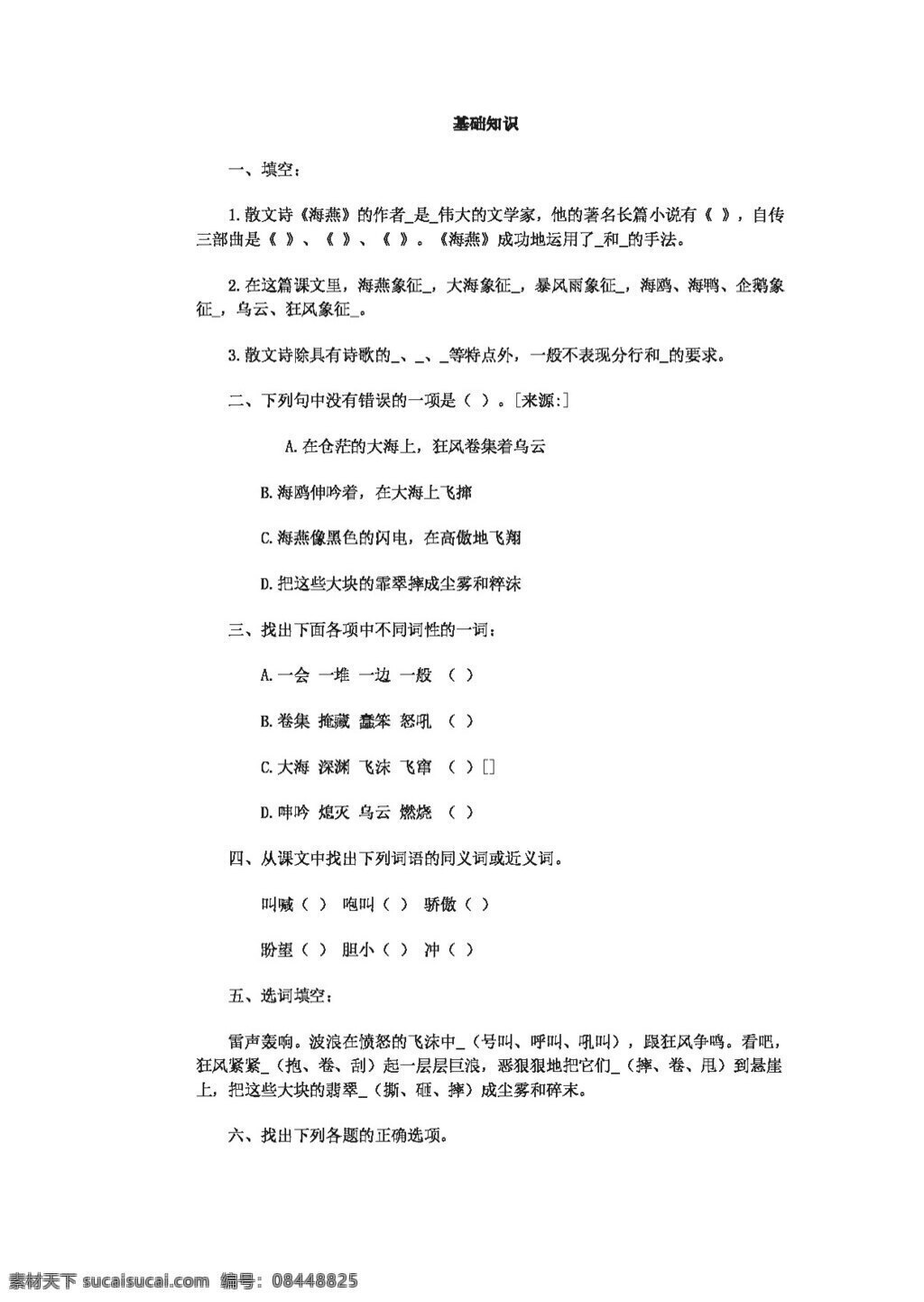 语文 人教 版 八 年级 下册 海燕 练习 八年级下 人教版 试题试卷