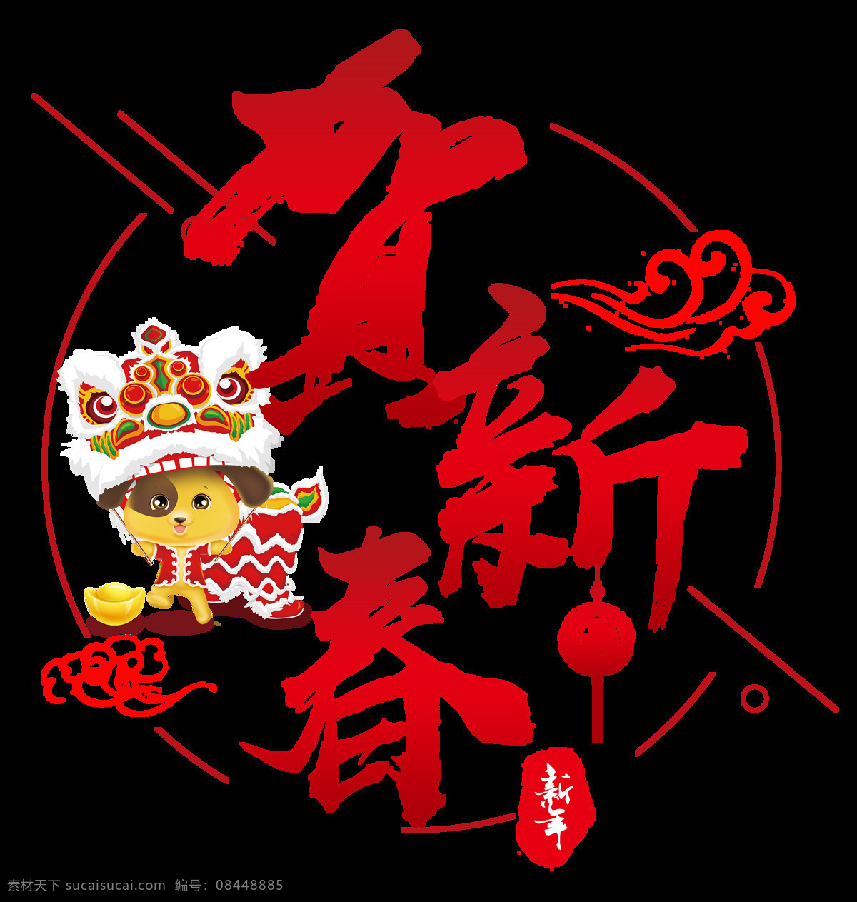 2018 狗年 贺 新春 元素 新年 快乐 春节素材 大吉大利 狗年大吉 狗年贺新春 狗年吉祥 狗年旺旺 狗年元素 节日元素 万事如意 元旦快乐 中式素材