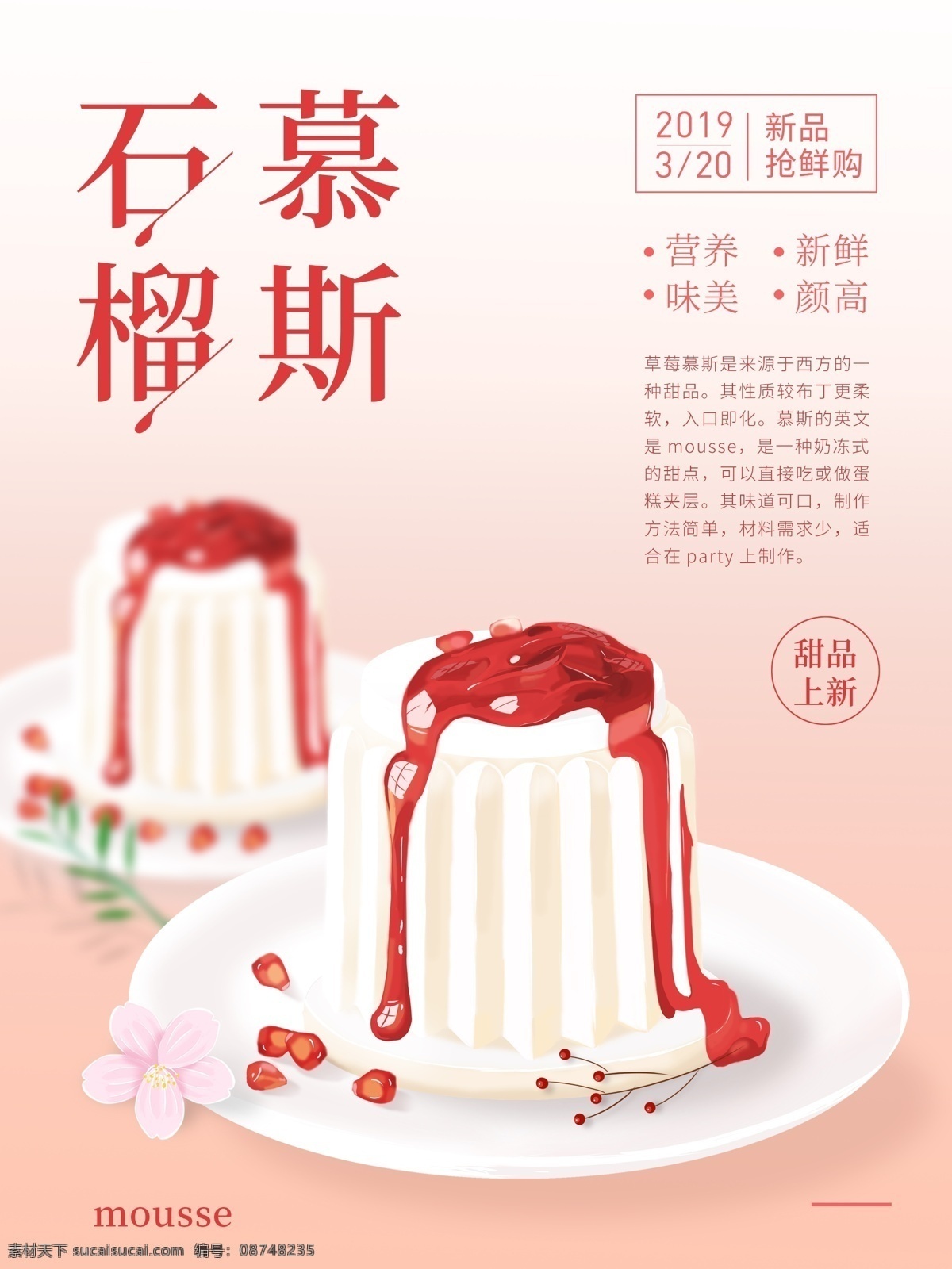 原创 插画 蛋糕 甜点 美食 宣传海报 原创插画 石榴 慕斯 糕点 奶油 新品上新 小清新 文艺 手绘 食物主题海报