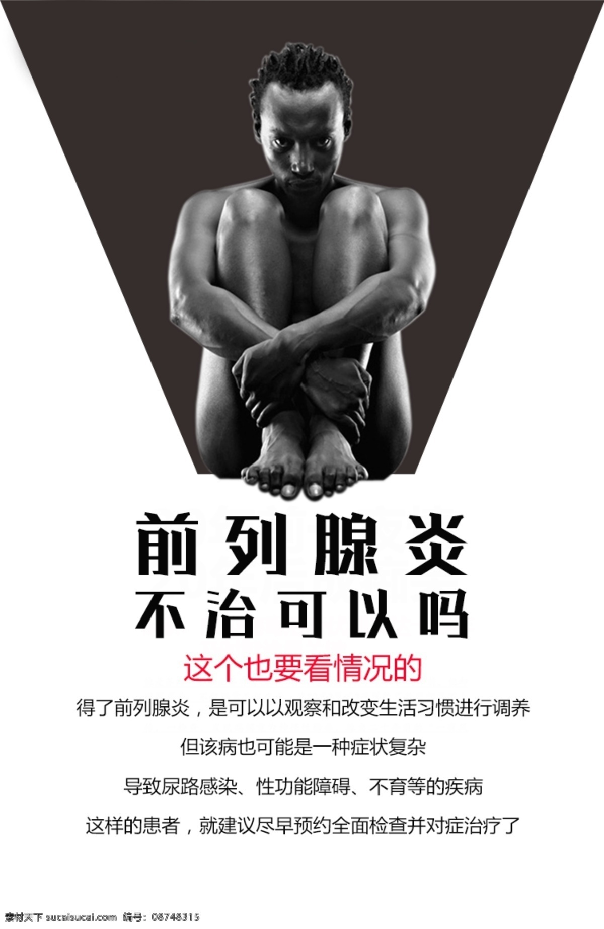 男性疾病 男科 医院 前列腺 前列腺炎 治疗 男 男性海报