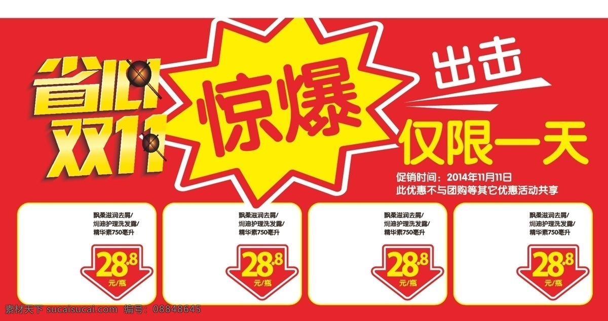 省心 惊爆 双11 仅限一天 出击 促销 超市 活动 红背景 箭头