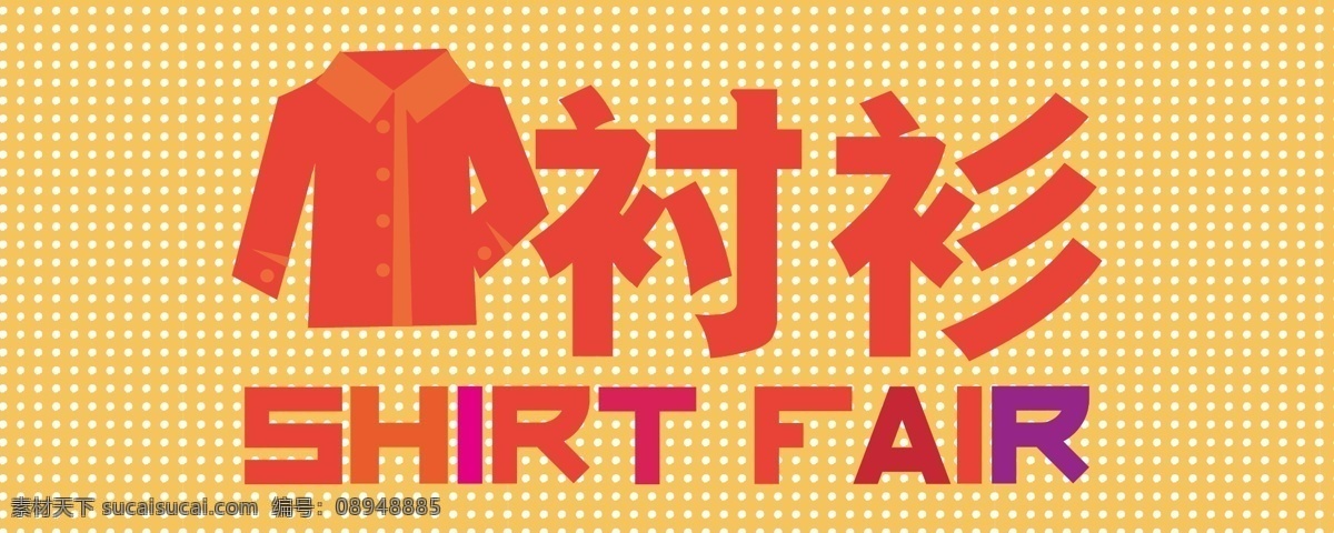 衬衫 看板 吊牌 衣服 衬衫看板吊牌 装束 产品 各种 营销 系列 矢量 psd源文件