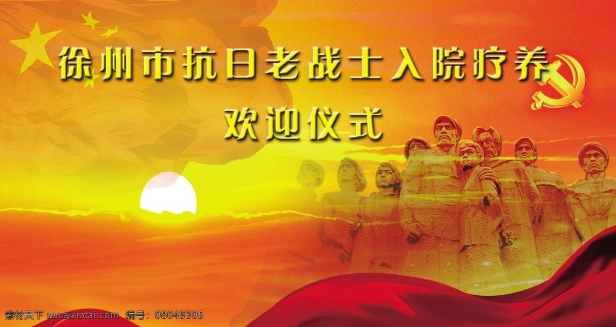 抗日 老战士 入院 疗养 欢迎 仪式 徐州市 写真 喷绘 宣传 红色背景 革命 红旗 党 红丝带 广告设计模板 源文件
