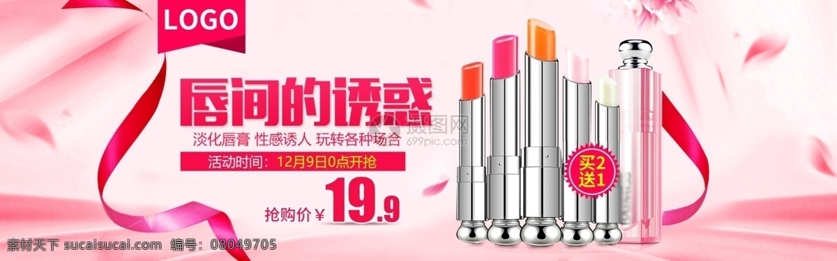 时尚 唯美 粉色 美 妆 化妆品 唇膏 淘宝 banner 美妆 滋润 口红 粉底 电商 天猫 淘宝海报