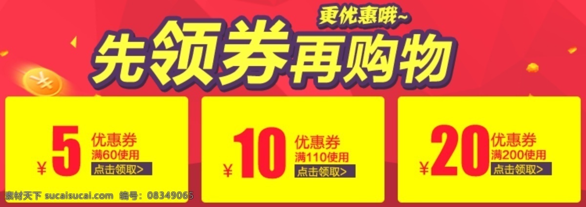手机端优惠券 优惠券 手机端 pc端 金币 红色 购物领券 黄色