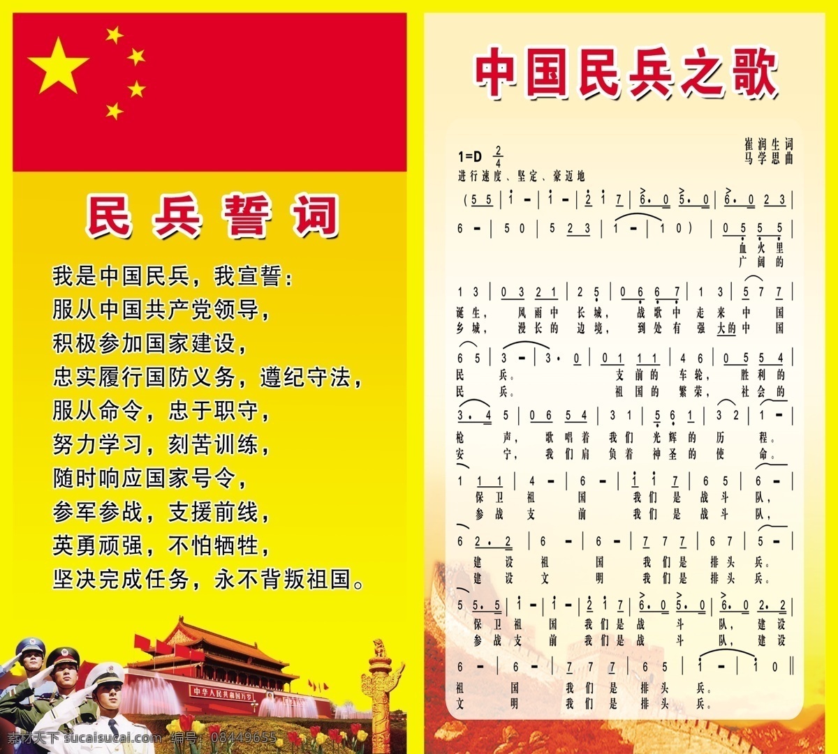 民兵誓词 国旗 五星红旗 中国民兵之歌 歌曲 天安门 华表 长城 党背景 歌词 军人 兵 敬礼 军人敬礼 郁金香 展板模板 广告设计模板 源文件