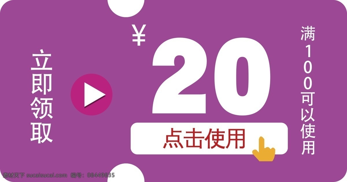 紫色 简约 创意 电商 优惠券 天猫 京东 20元 淘宝 简约风 电商优惠券