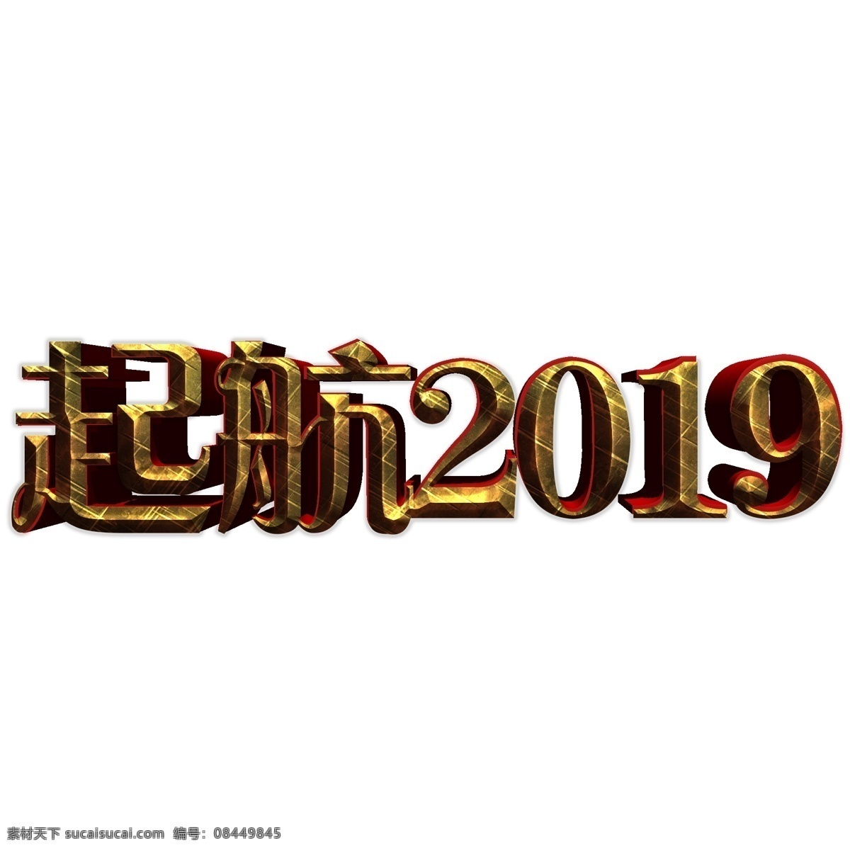 起航 2019 立体 文字 图 数字 3d立体 立体文字 起航2019 2019数字