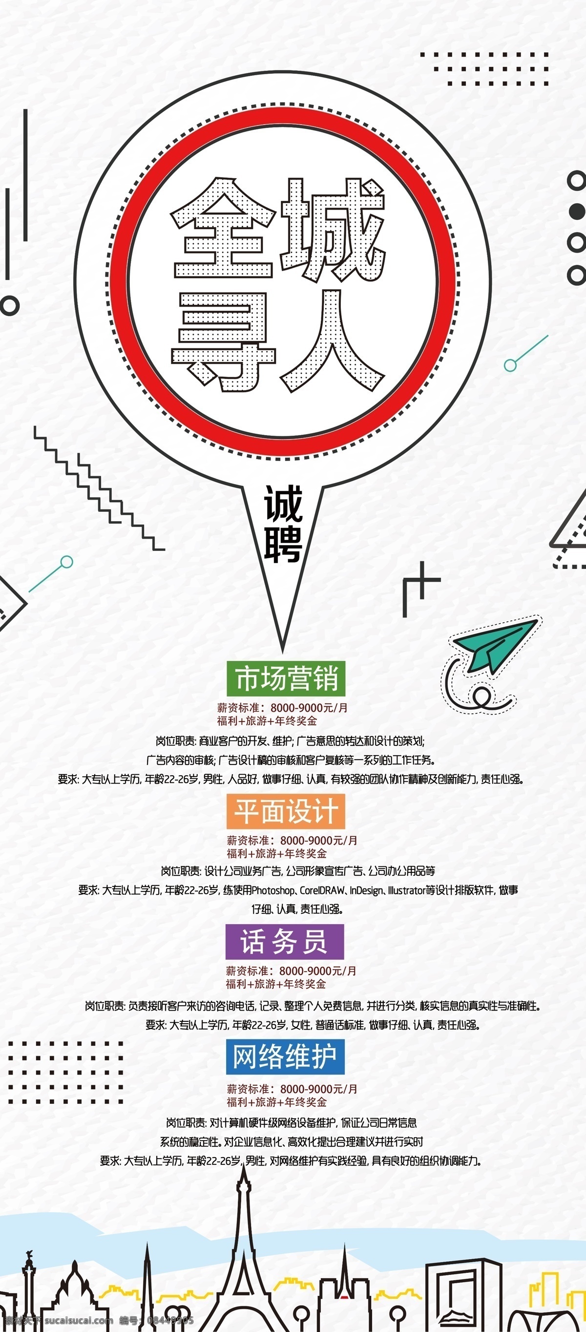 2018 简约 创意 企业招聘 全城 寻人 展架 招聘海报 简洁 招聘广告 创意设计 企业招聘展架 易拉宝 公司招聘展架 公司招聘 加入我们 简单 招聘模板 招聘简章 招聘 招聘会 精英 大型 免费模板