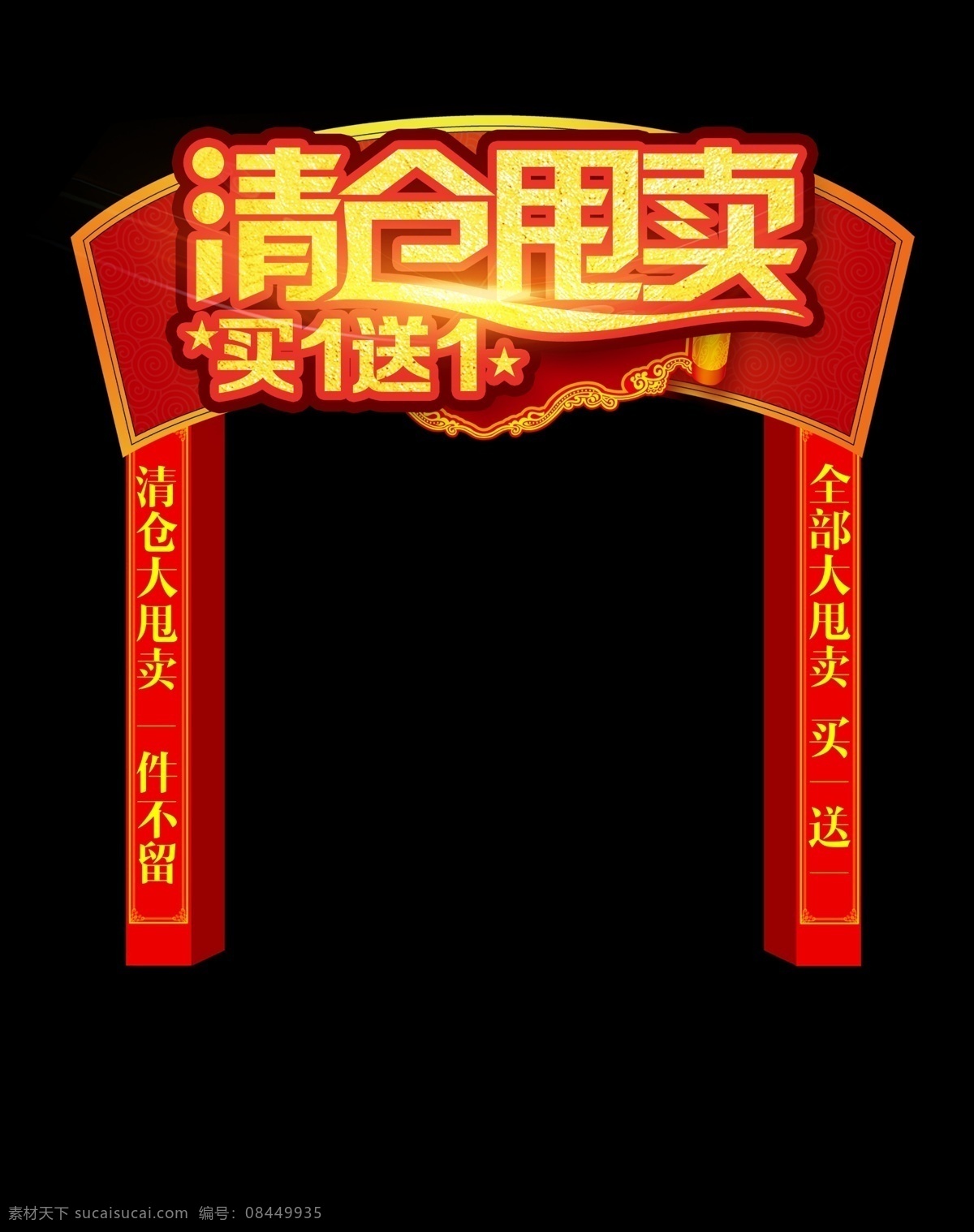清仓 甩卖 促销 拱门 分层 开业 超市 灯笼 龙门架 卖场 商场 喜庆 店庆 特装 美陈 白色 免费 免费素材 大气 设计素材 模板 龙门架设计 商场开业拱门 清仓甩卖 设计拱门 平面素材