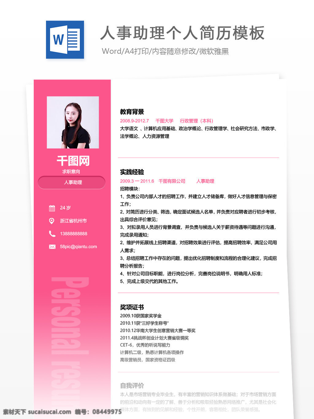 人事 助理 应届 毕业生 简历 模板 个人简历 简历模板 个人简历模板 人力资源 人事助理 行政 应届毕业生 粉色 女性化
