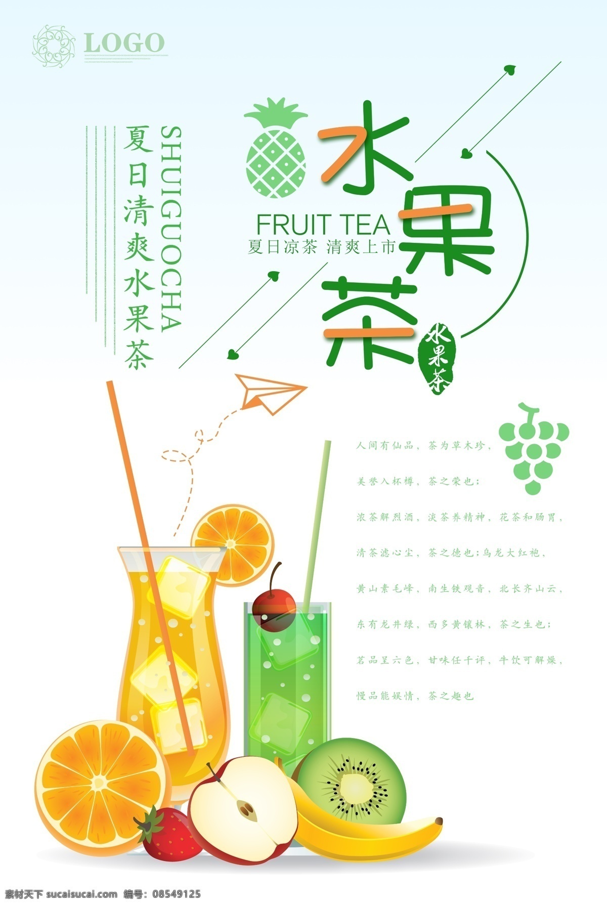 水果茶海报 水果茶 超级水果茶 大颗粒水果茶 四季水果茶 王牌水果茶 招牌水果茶 霸气鲜果茶 手工水果茶 缤纷四季果茶 霸气水果茶 热带水果茶 奶茶 创意水果茶 水果茶店 水果茶店海报 水果茶广告 营养水果茶 水果茶展板 水果茶宣传 奶茶水果茶 水果茶灯片 水果茶灯箱 水果茶饮品 冰爽水果茶 海报