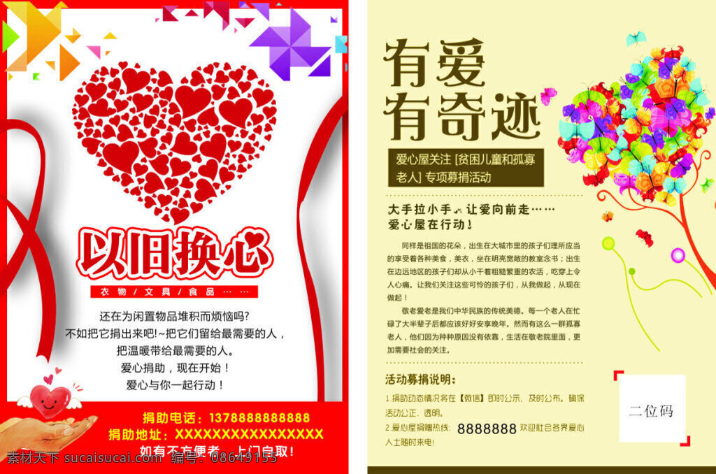 爱心捐助 红色 以旧换新 空巢老人 留守儿童