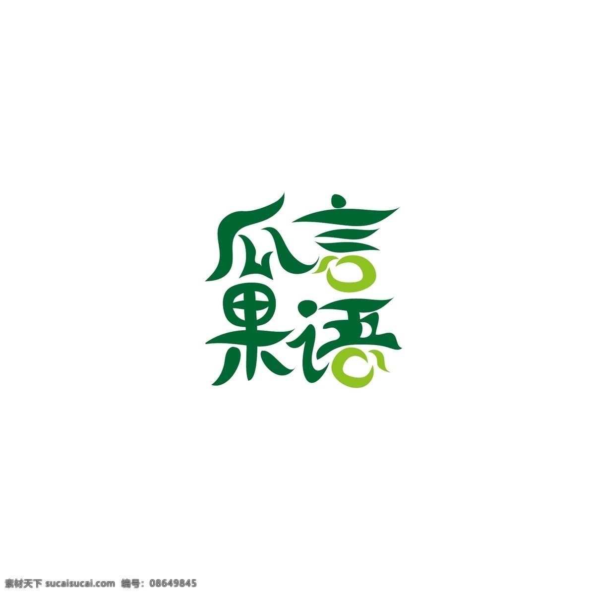 瓜 言 果 语 logo 水果 简约 生鲜 蔬菜
