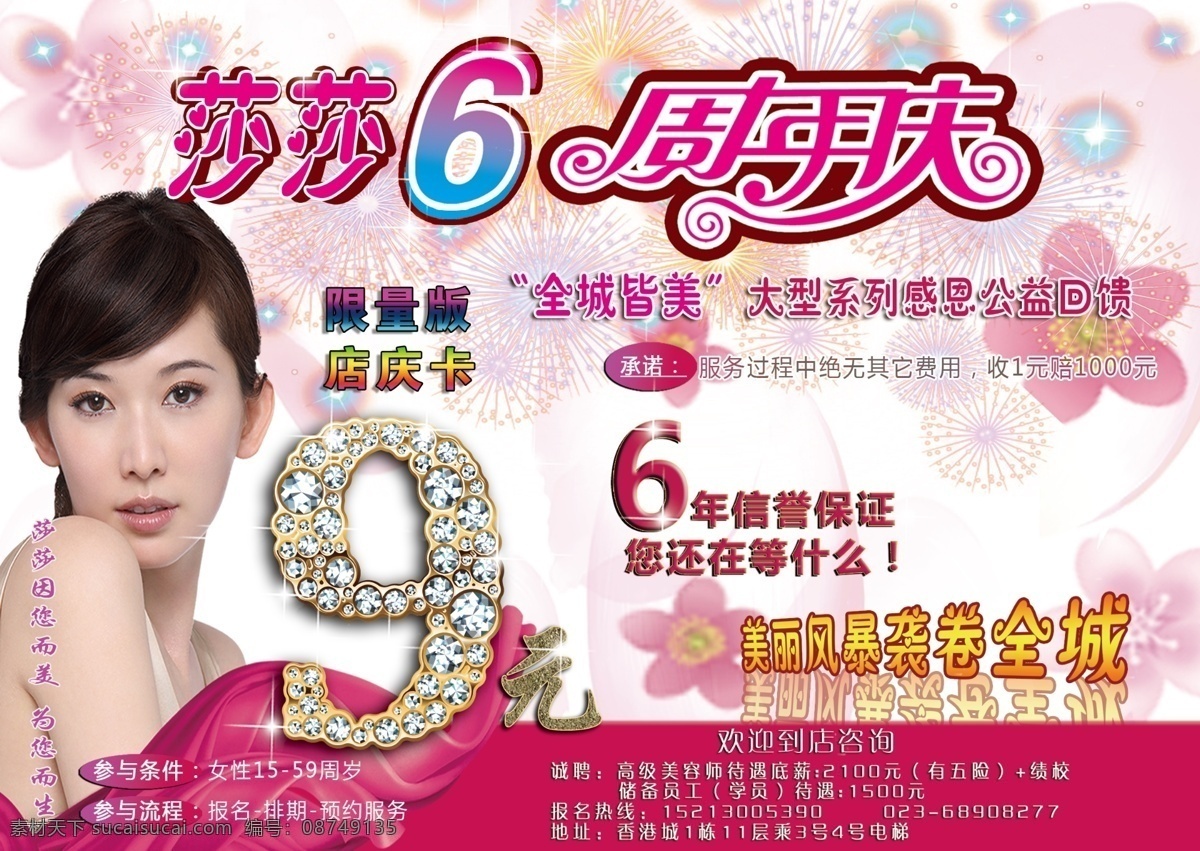 美容院 周年庆 海报 六周年庆 美丽 风暴 袭 卷 全城 9元 美容美女 美容背景 广告设计模板 源文件